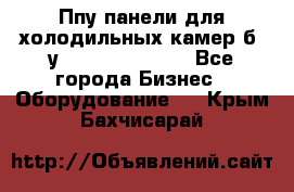 Ппу панели для холодильных камер б. у ￼  ￼           - Все города Бизнес » Оборудование   . Крым,Бахчисарай